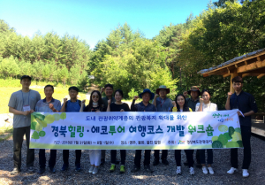 경북관광공사, 경북힐링에코투어 여행상품 개발 워크숍 개최 