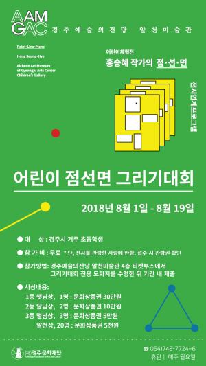 경주예술의전당 알천미술관, 어린이 점선면 그리기 대회 개최 