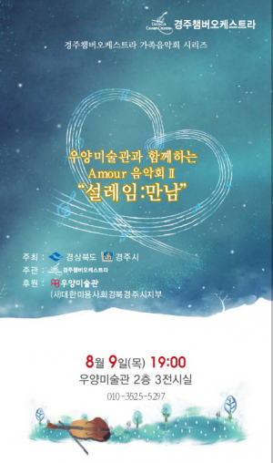 경주시, 직장인 미혼남녀 초청 ‘설레임.만남 음악회’ 개최