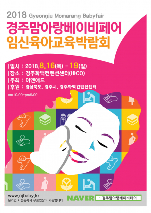 경주시 하이코 ‘경주맘아랑베이비페어’ 임신출산육아박람회 개최 