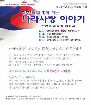 경주국학원, 경주시민과 함께하는 나라사랑 이야기 “한민족 리더십 세미나” 개최 