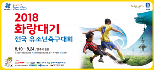 경주시, 미래 국가대표 축구 꿈나무의 산실 ˝화랑대기 전국유소년축구대회˝ 팡파르!! 