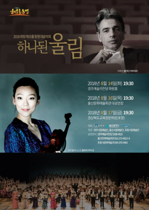 경주.울산.포항 시립예술단 하나된 울림 ‘2018 희망 해오름 동맹 대음악회’ 개최 