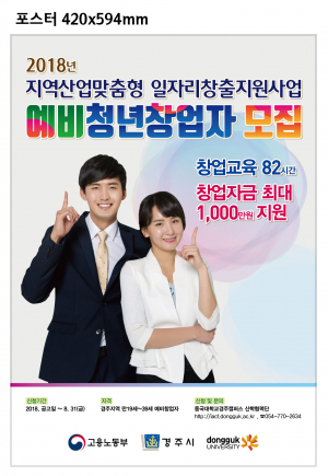 동국대 경주캠퍼스 ‘2018년 지역산업맞춤형 일자리창출 지원사업’ 예비청년창업자 모집 