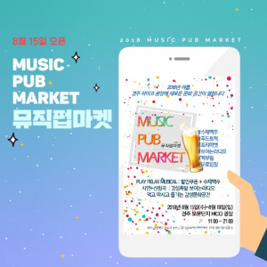 경주시 화백컨벤션센터, 볼거리.먹거리를 한자리에서 즐기는`뮤직펍마켓` 개최 
