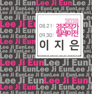 경주예술의전당, 경주작가릴레이전 다섯번째 ’이지은 작가` 전시 개막 