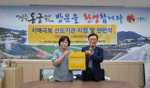 경주시 보건소, 경주 동궁원 치매극복 선도기관 지정 