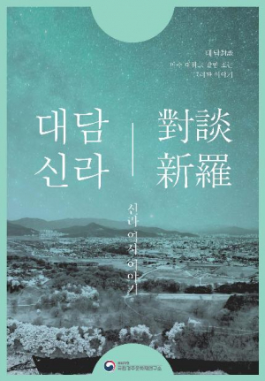 국립경주문화재연구소, 신라의 ‘천재지변’을 이야기하다. 