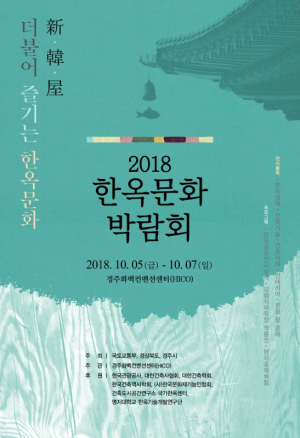 경주시 화백컨벤션센터, 지역특화 콘텐츠 활용한 `한옥문화박람회` 개최 