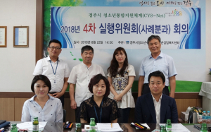경주시, 위기청소년통합지원체계 실행위원회 4차 사례회의 열려 