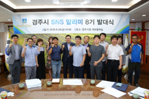 경주시, 온라인 홍보대사 `SNS알리미 8기` 출범