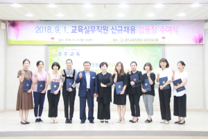 경주교육지원청, 신규채용 교육실무직원(조리원) 임용장 수여 