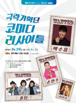 경주예술의전당, 신개념 코미디쇼 ‘코미디 리사이틀’ 