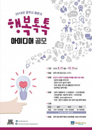 경주시, 하반기 행복톡톡 아이디어 공모 개최 
