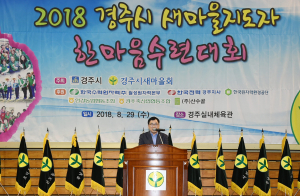 경주시 새마을회, 새마을지도자 한마음수련대회 개최 