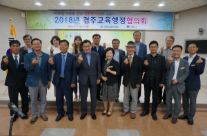 경주교육지원청 ˝2018년 경주교육행정협의회˝ 개최 