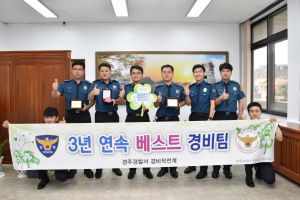경주경찰서, 3년 연속 베스트 경비팀 선정 