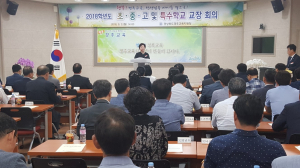 경주교육지원청, 초.중.고.특수학교 교장 회의 개최 