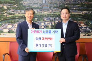 경주시, 현대강업(주) `사랑의 이웃돕기` 성금 3천만원 기탁 