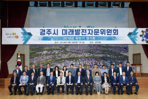 ˝제3기 경주시 미래발전자문위원회˝ 출범 