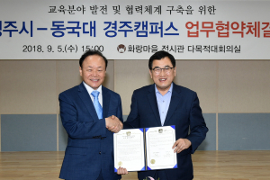경주시 화랑마을. 동국대 경주캠퍼스 `청소년분야 발전` 업무협약 체결 