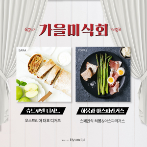 천고마비의 계절에 ˝호텔현대 경주˝로 떠나는 가을 미식회 