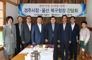 경주시. 울산 북구청, 상생협력 `주민 현안사항 해결 머리 맞대` 