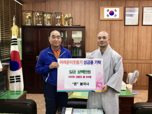 경주시 불국동, 불국사 사랑의 이웃돕기 후원금 300만원 기탁 