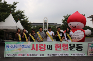 동국대 경주캠퍼스, 생명나눔 `사랑의 헌혈운동` 동참 