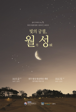 국립경주문화재연구소 ˝빛의 궁궐, 월성˝ 천년 궁성 월성에 달빛이 들다!! 