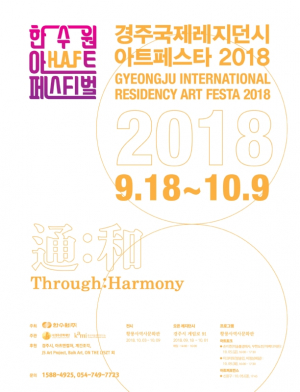 ˝경주국제레지던시 아트페스타 2018˝ 천년고도 경주를 해석하다. 
