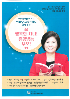 경주시, 청소년상담복지센터 ‘부모교육 특강’ 