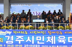 경주시, 제33회 경주시민체육대회 `하나되는 시민 화합 대잔치` 폐막 