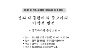 동국대 경주캠퍼스 신라문화연구소, 제46회 신라문화제 제40회 학술회의 개최 