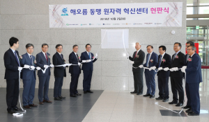 한수원, 해오름동맹 R&D 협력사업 ‘첫 삽’