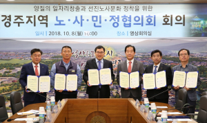 경주시 ‘경주지역 노사민정협의회’ 회의 개최  
