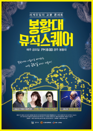 경주시, 깊어가는 가을!! 시월의 마지막 봉황대뮤직스퀘어 