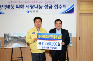 경주시, 영덕군 태풍 피해 주민돕기 성금 1천1백만원 전달 