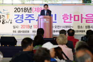 경주시 ‘제8회 성동시장 경주시민 한마음 축제’ 열려 