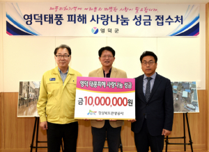 경북관광공사, 영덕군 태풍피해 주민돕기 성금 1천만원 쾌척 