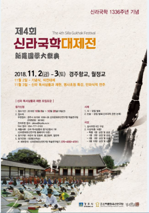 경주시, 신라국학 1336주년 ‘제4회 신라국학 대제전’ 개최 