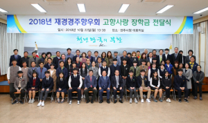 경주시, 재경경주향우회 고향사랑 장학금 2천만원 쾌척