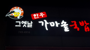 뜨끈뜨끈한 국밥의 계절!! 경주시 용강동 ˝그 옛날 한우 가마솥 국밥˝
