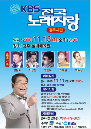 ˝KBS 전국 노래자랑 경주시 편˝ 내달 13일 녹화방송 개최 