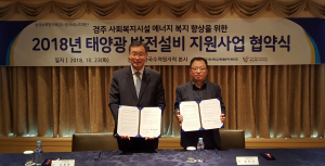 한수원, 경주 사회복지시설에 태양광발전설비 지원 