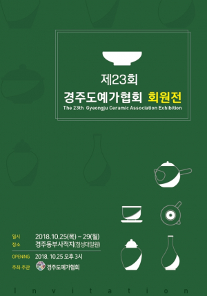 경주시 ‘제23회 경주 도예가 협회 회원전’ 개최 