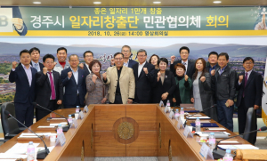 경주시, 산.학.민.관 소통과 협력으로 좋은 일자리 창출 모색 