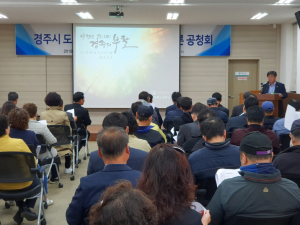경주시, 도시재생 선도지역 지정에 따른 주민공청회 개최 
