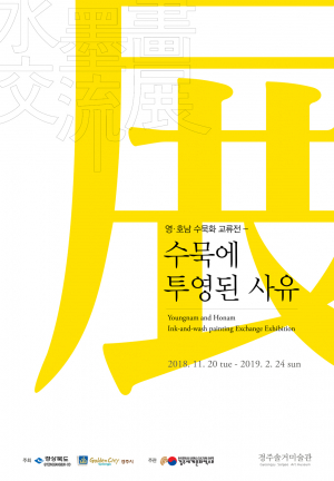 경주세계문화엑스포 솔거미술관 `영호남 수묵화 교류전`개최 