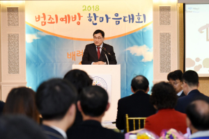 법무부 법사랑위원 경주지역연합회 `2018년 범죄예방 한마음대회` 가져 